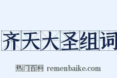 齐天大圣组词是什么意思的图片